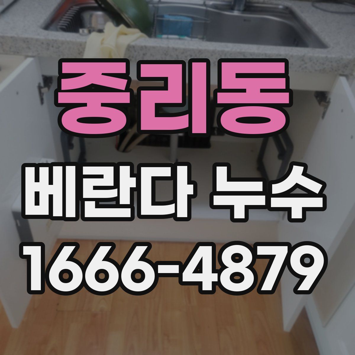 중리동 베란다 누수