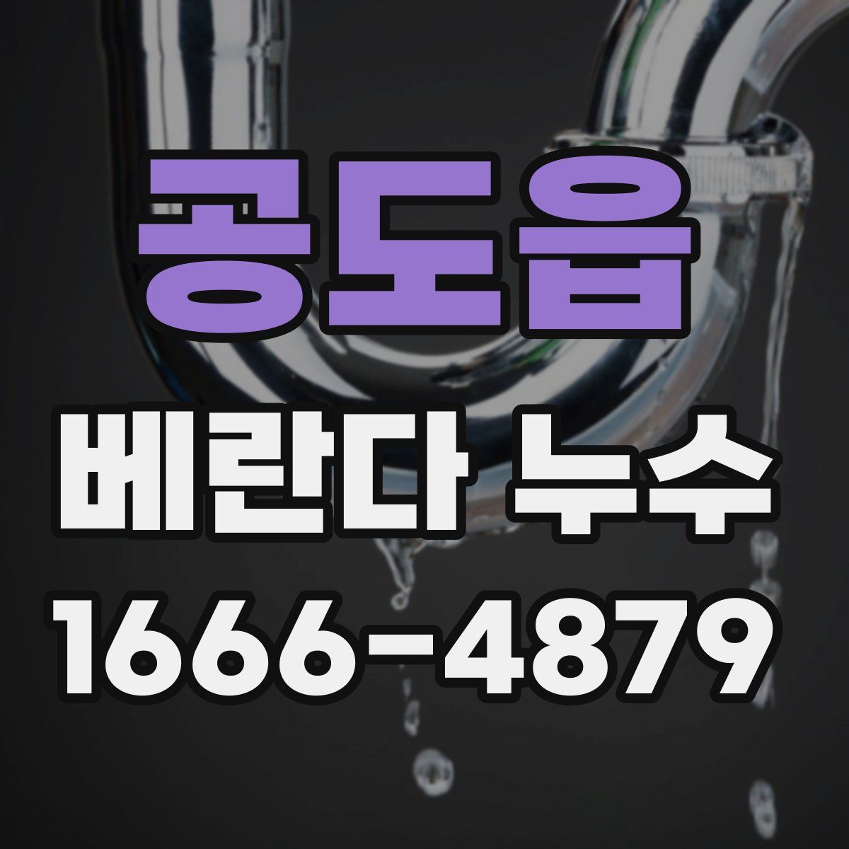 공도읍 베란다 누수