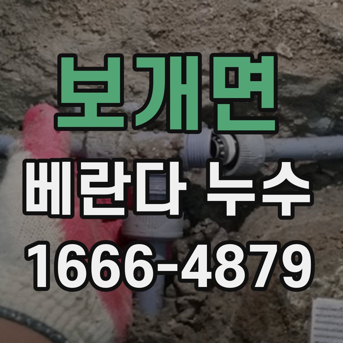 보개면 베란다 누수