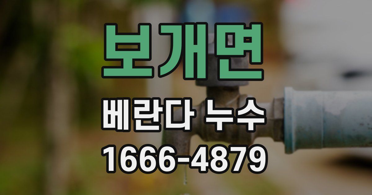 보개면 베란다 누수