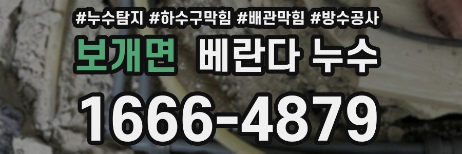 보개면 베란다 누수