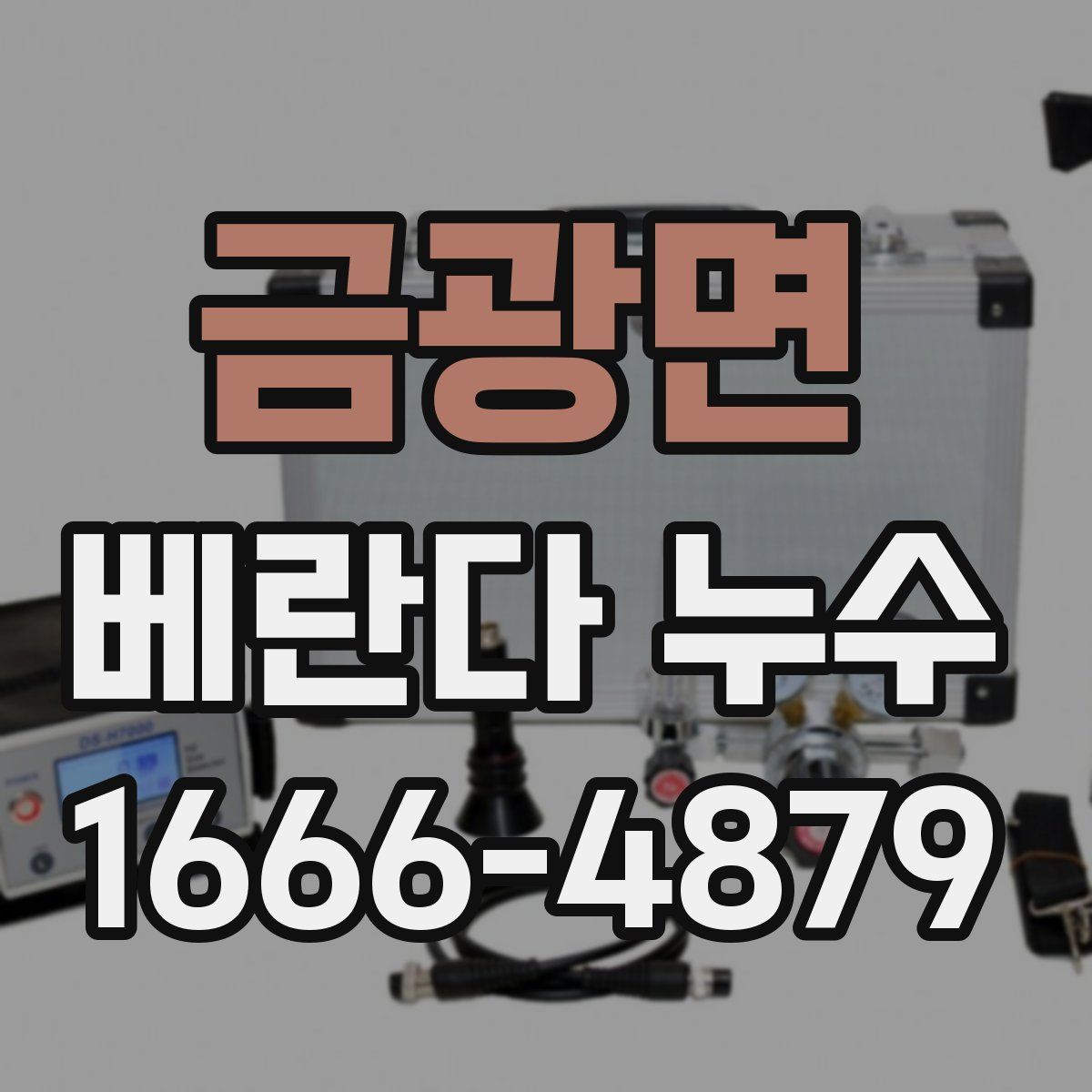 금광면 베란다 누수