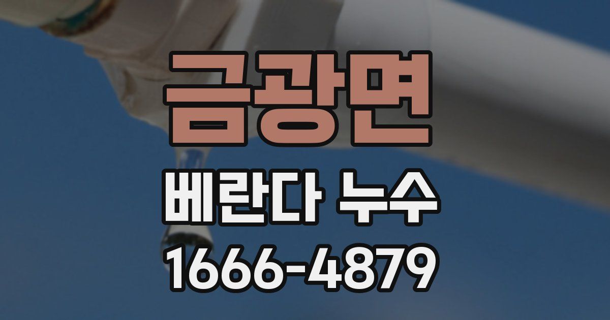 금광면 베란다 누수