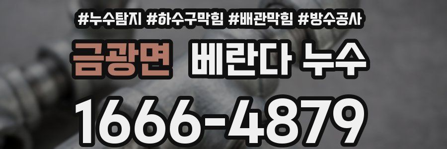 금광면 베란다 누수