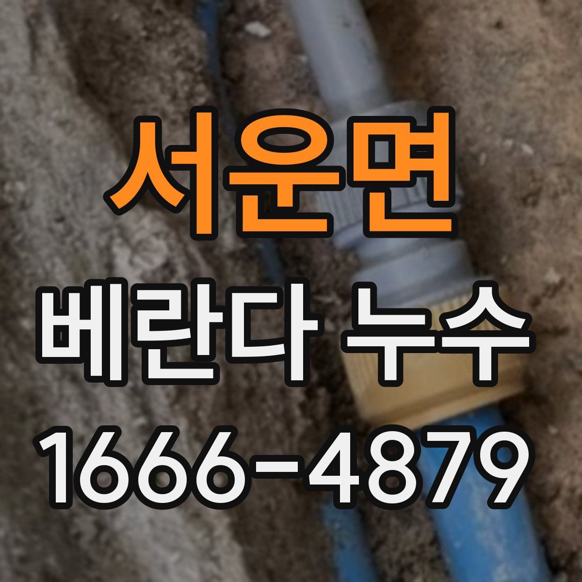 서운면 베란다 누수