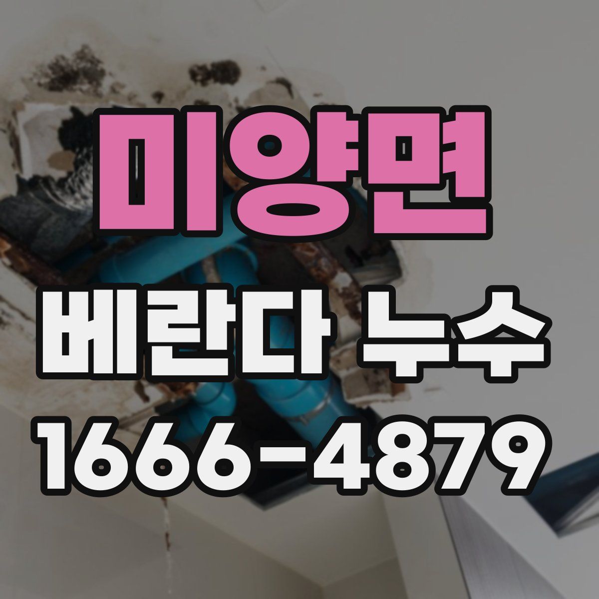 미양면 베란다 누수