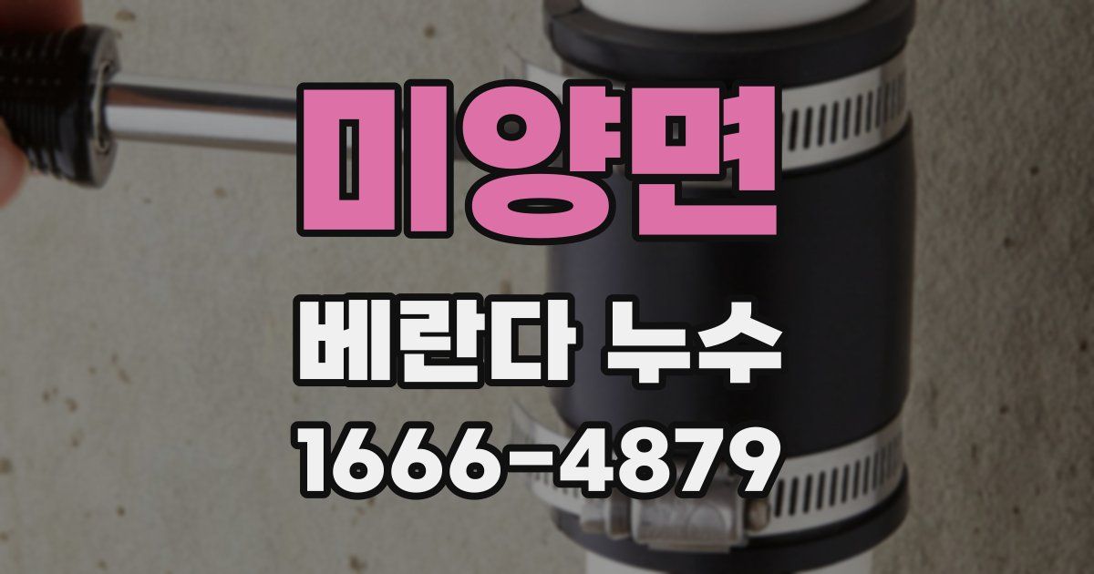 미양면 베란다 누수