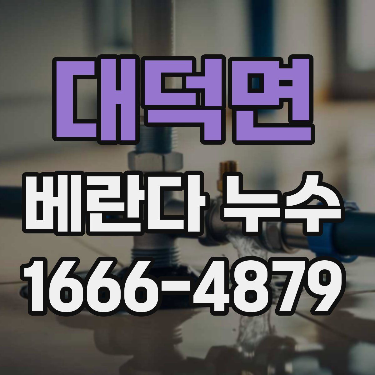 대덕면 베란다 누수