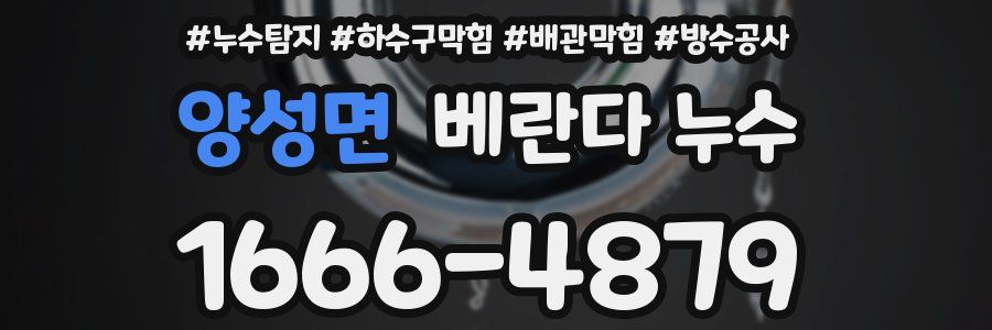 양성면 베란다 누수