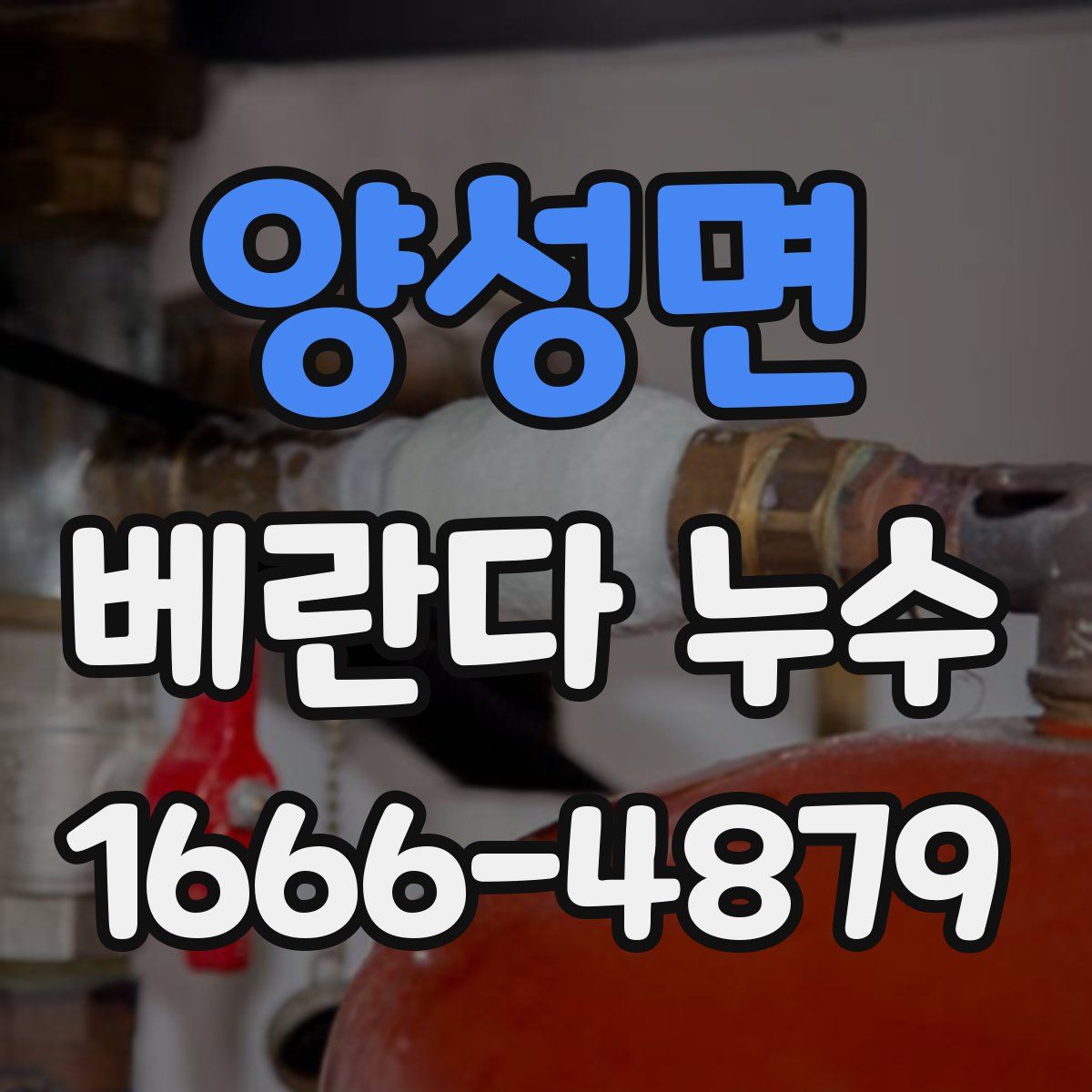 양성면 베란다 누수