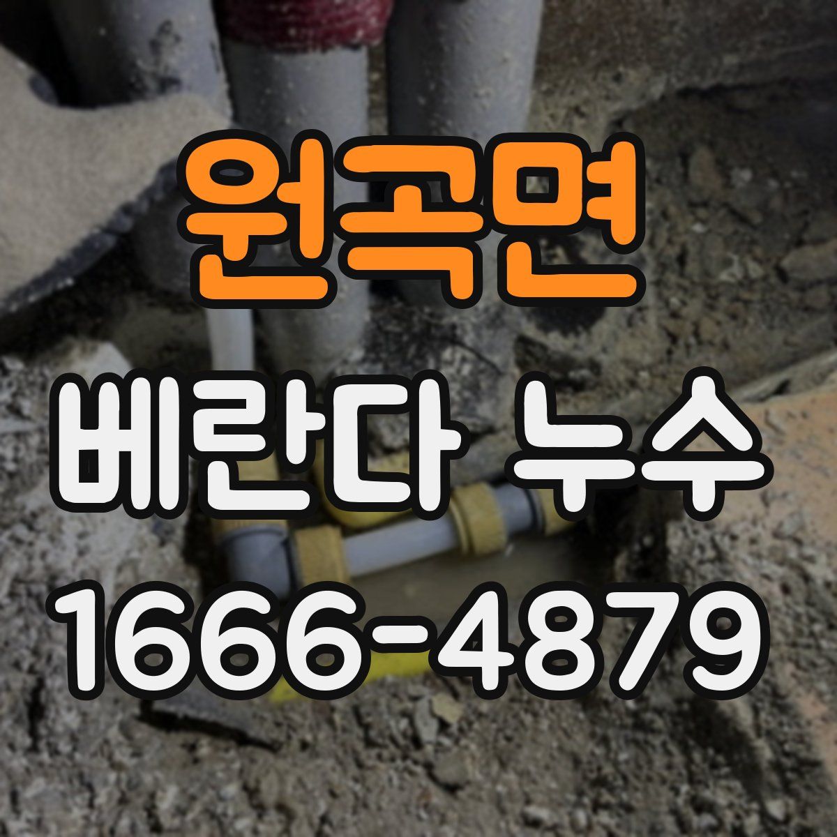 원곡면 베란다 누수