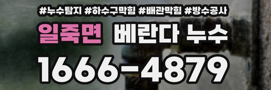일죽면 베란다 누수