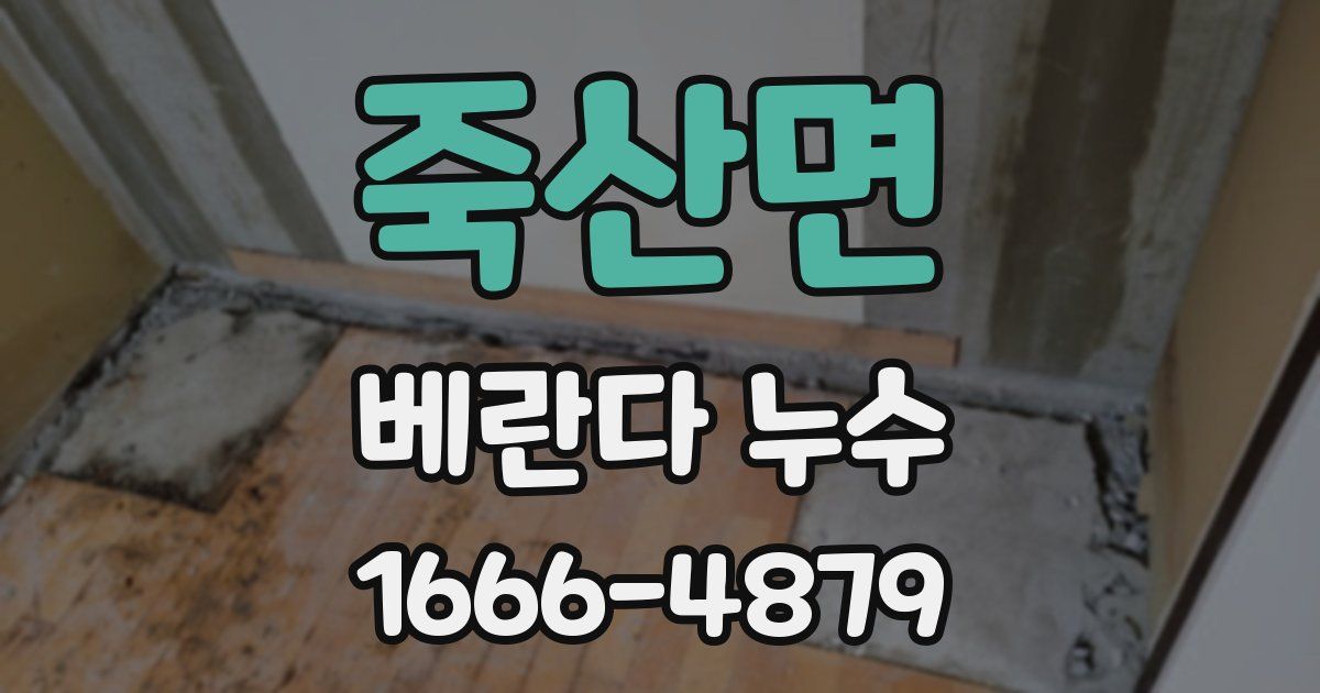 죽산면 베란다 누수