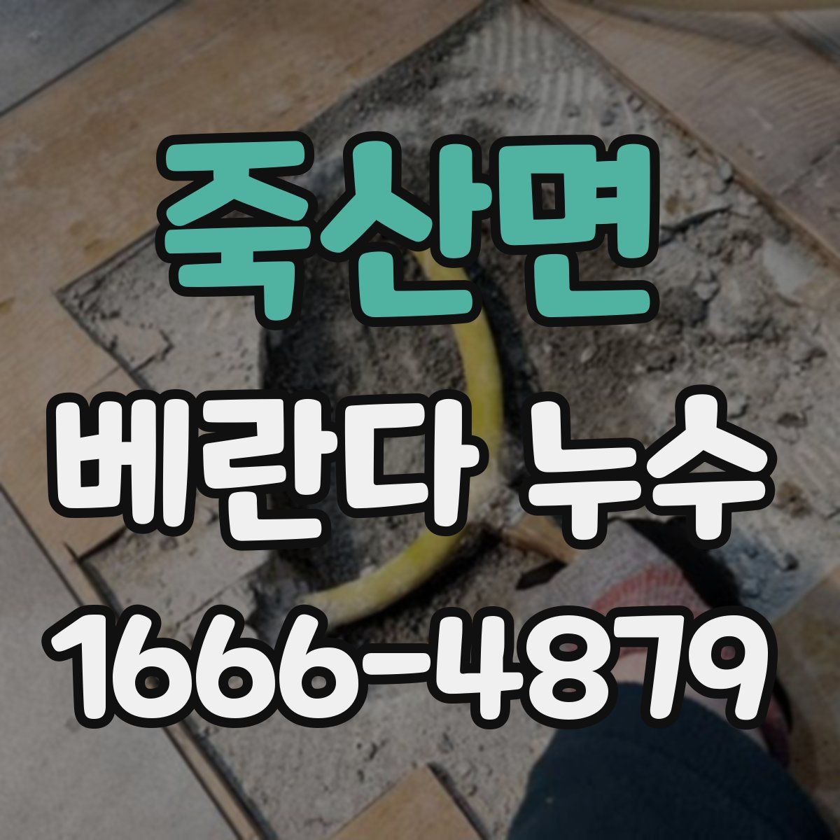 죽산면 베란다 누수