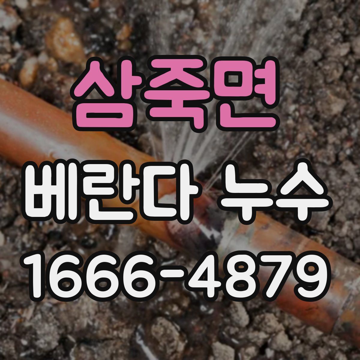 삼죽면 베란다 누수