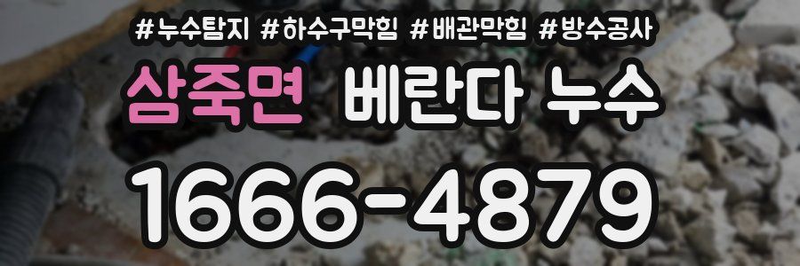 삼죽면 베란다 누수