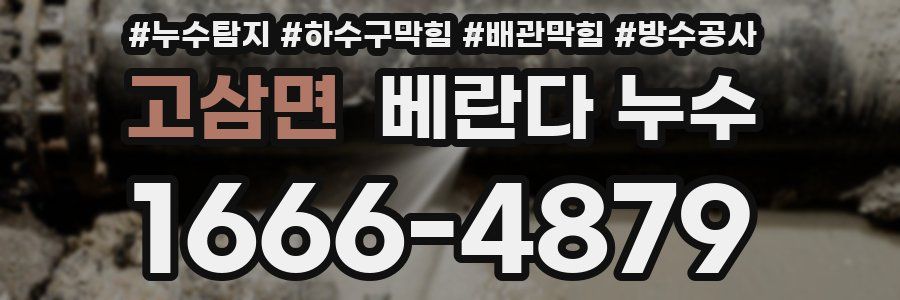 고삼면 베란다 누수