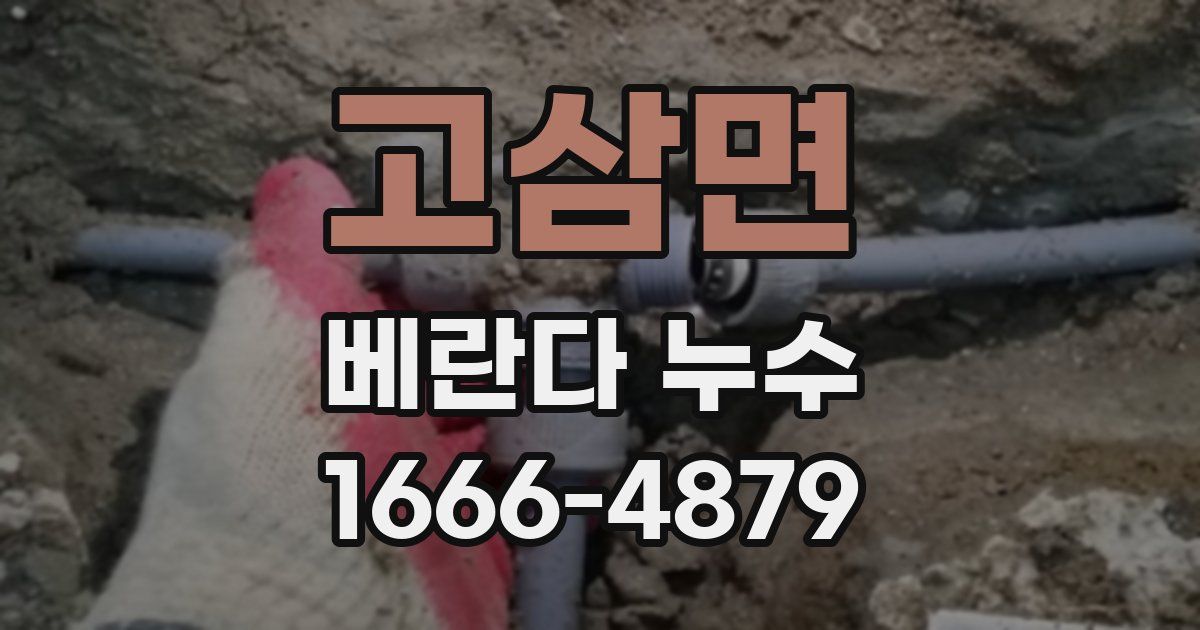 고삼면 베란다 누수