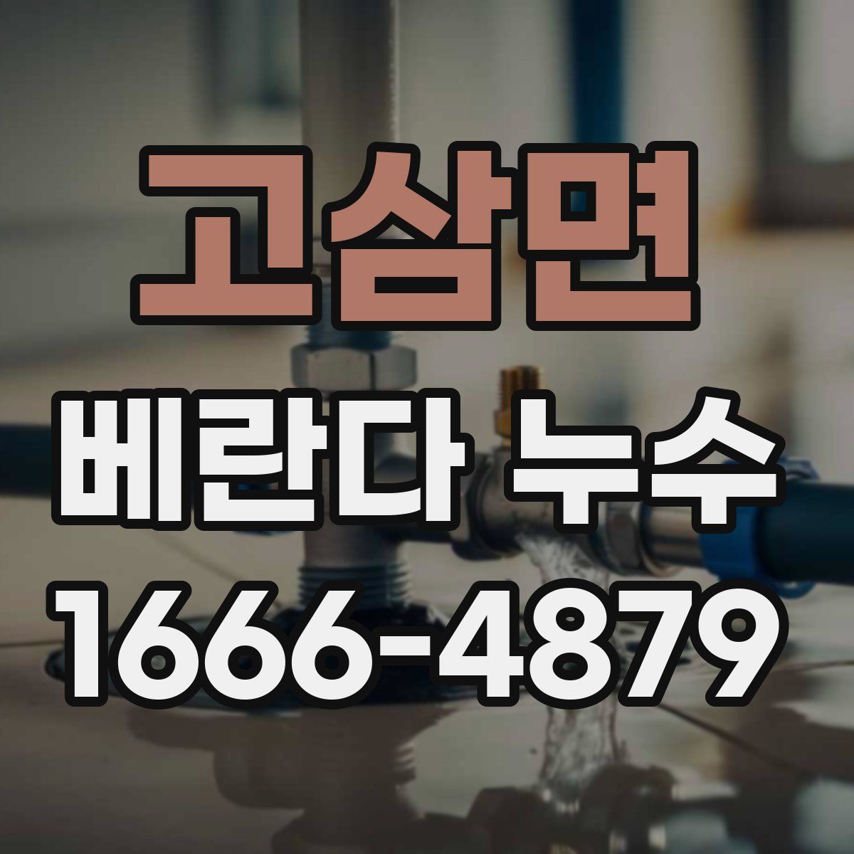 고삼면 베란다 누수