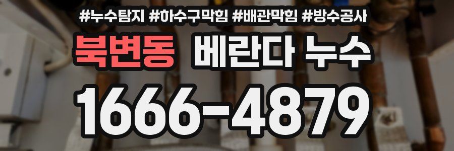 북변동 베란다 누수