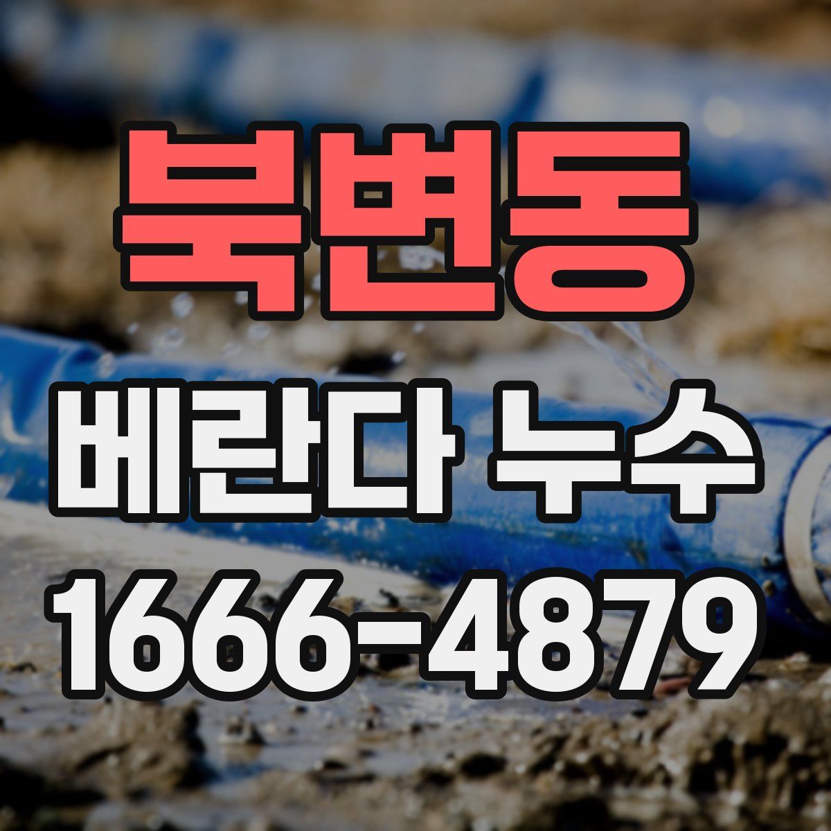 북변동 베란다 누수