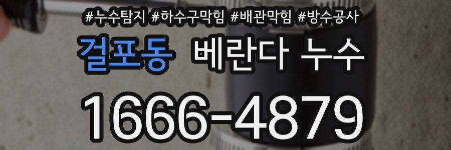 걸포동 베란다 누수