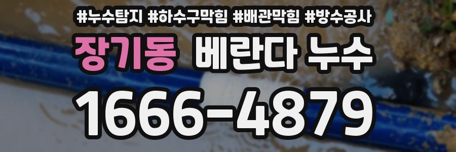 장기동 베란다 누수