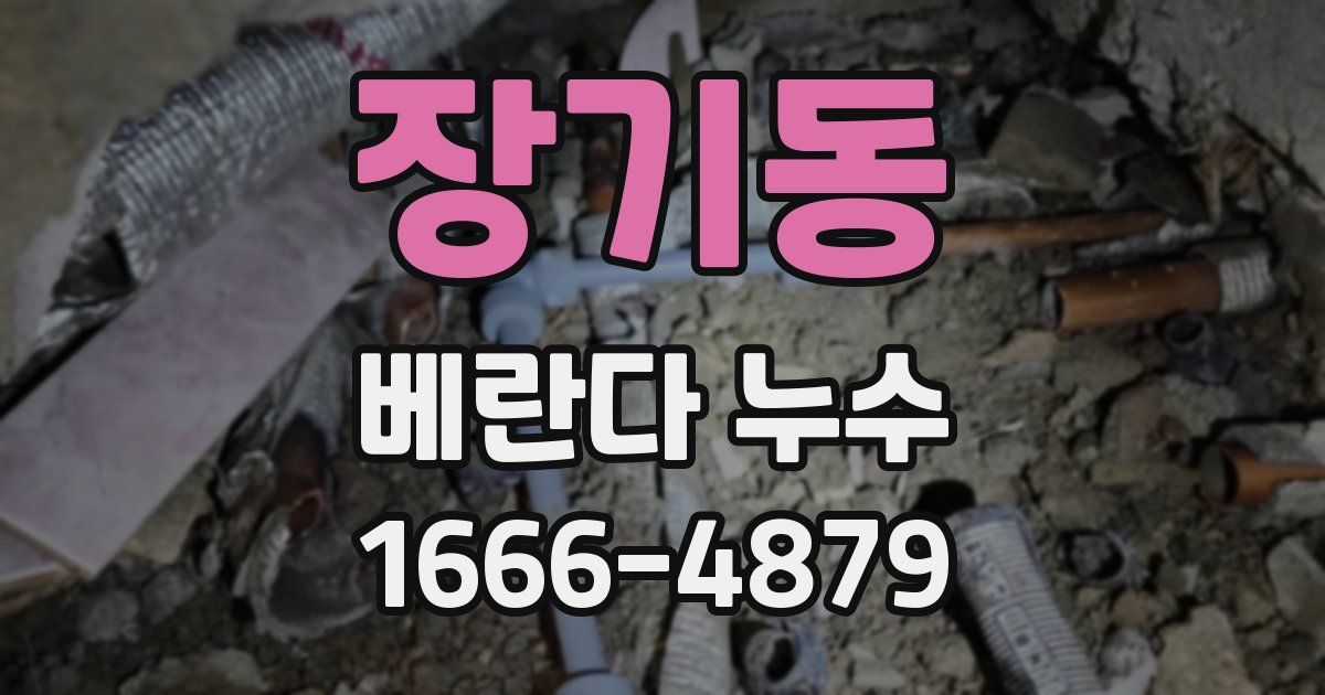 장기동 베란다 누수