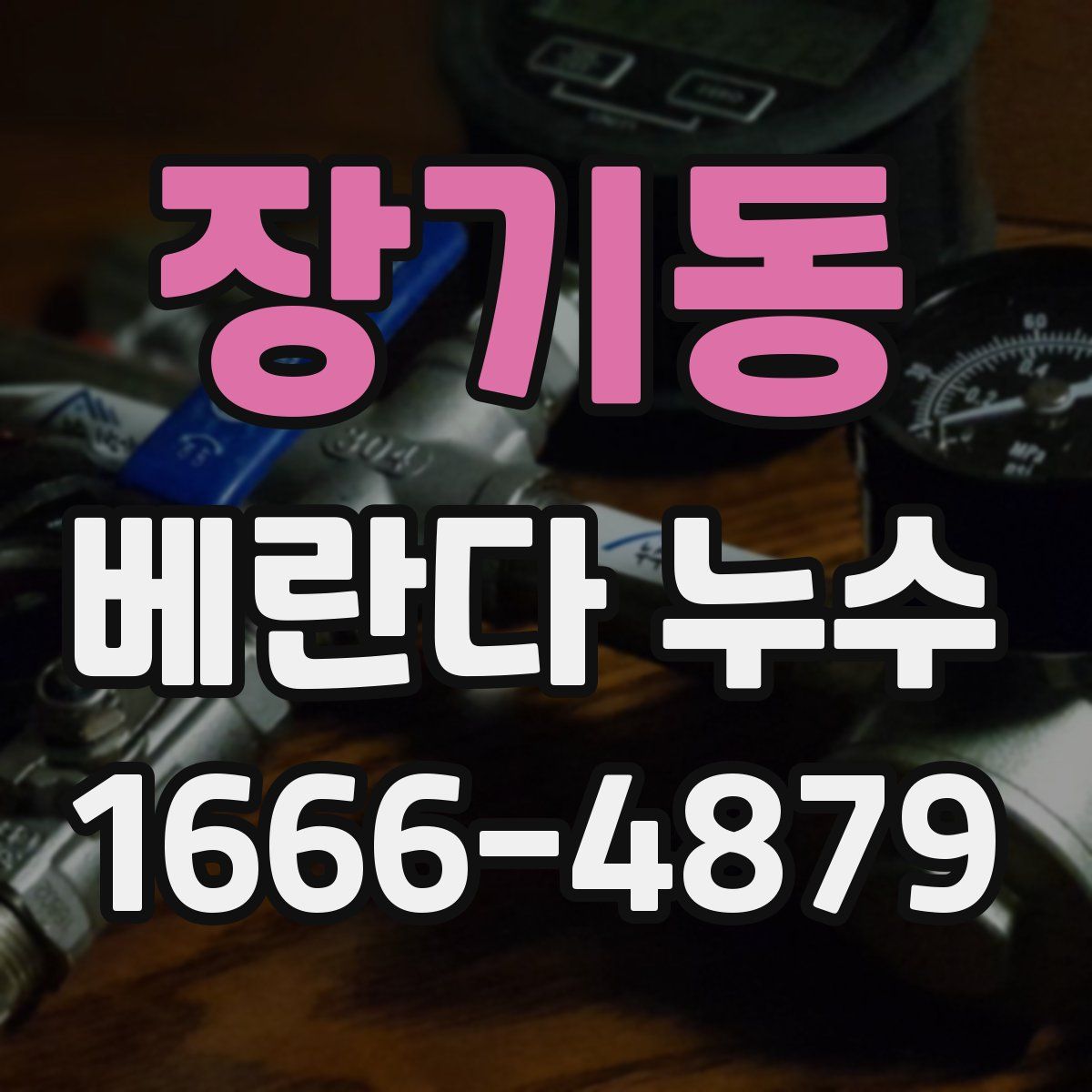 장기동 베란다 누수