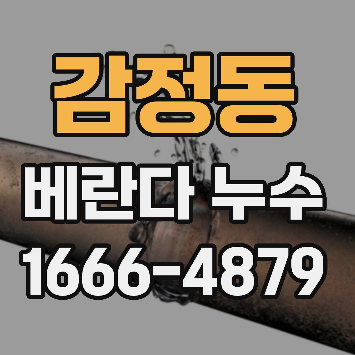 감정동 베란다 누수