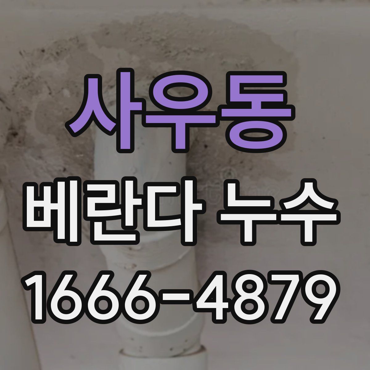 사우동 베란다 누수