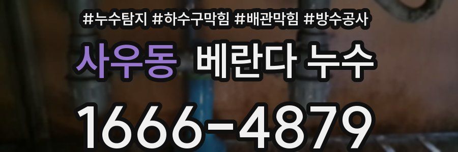 사우동 베란다 누수