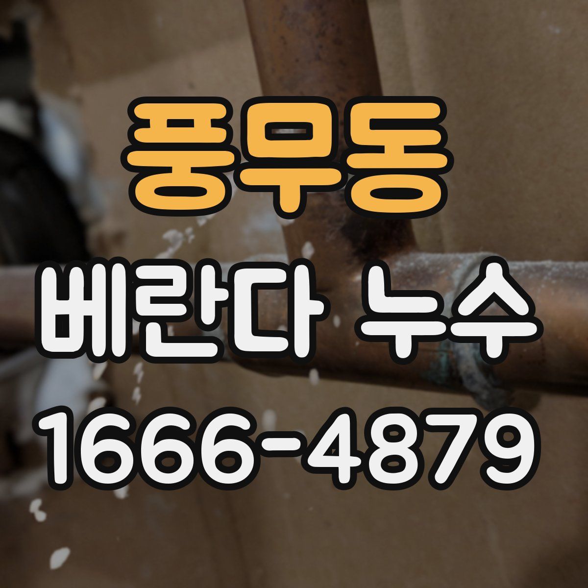 풍무동 베란다 누수