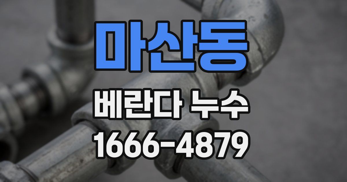 마산동 베란다 누수
