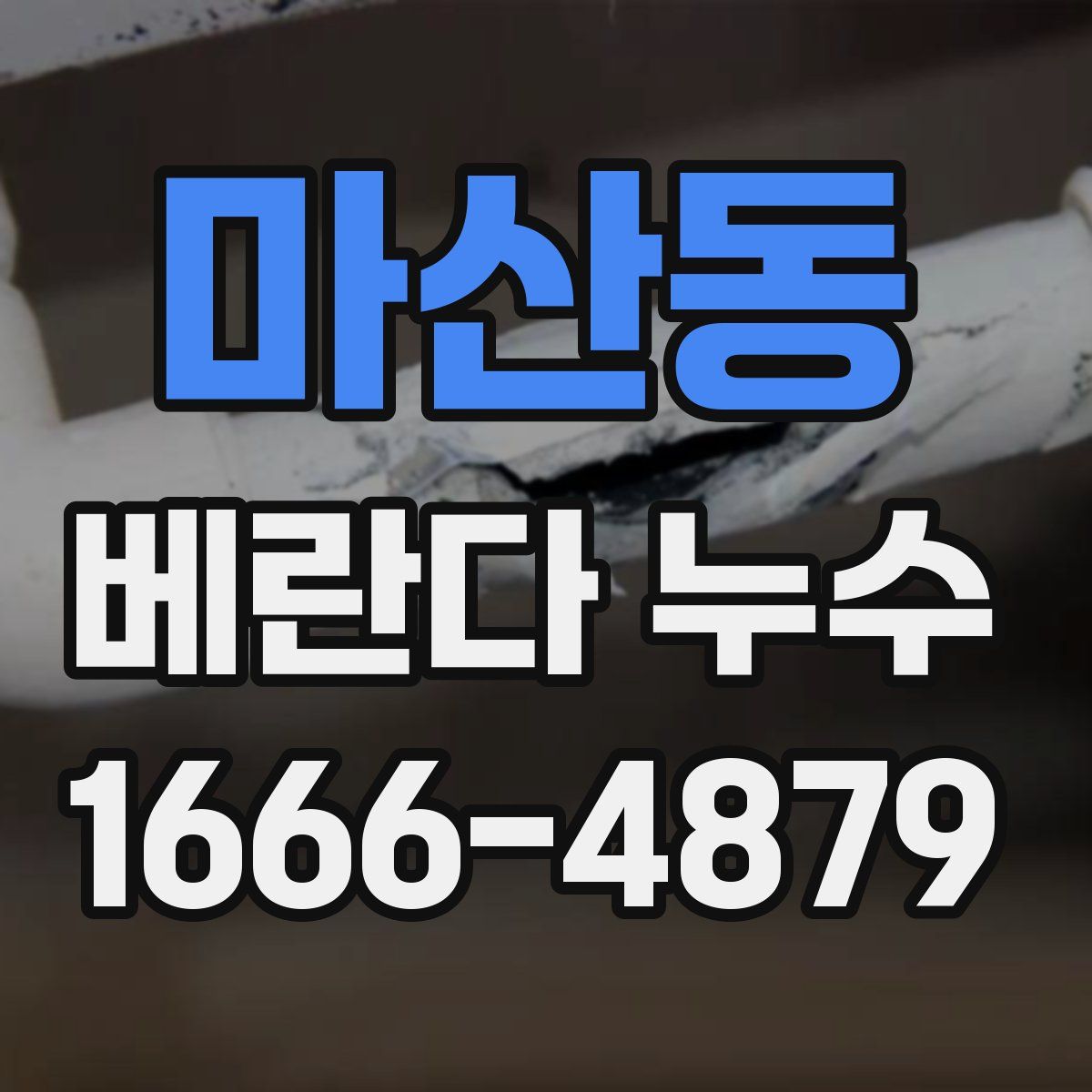 마산동 베란다 누수