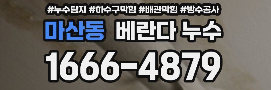 마산동 베란다 누수