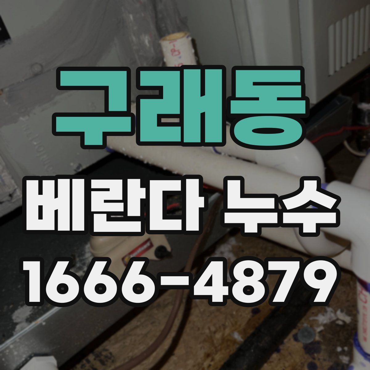 구래동 베란다 누수
