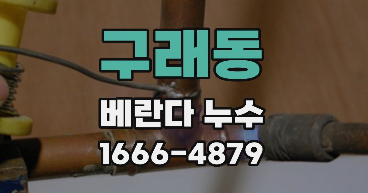 구래동 베란다 누수