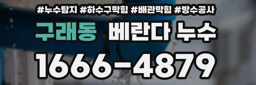 구래동 베란다 누수
