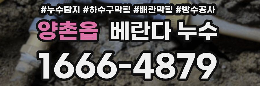 양촌읍 베란다 누수