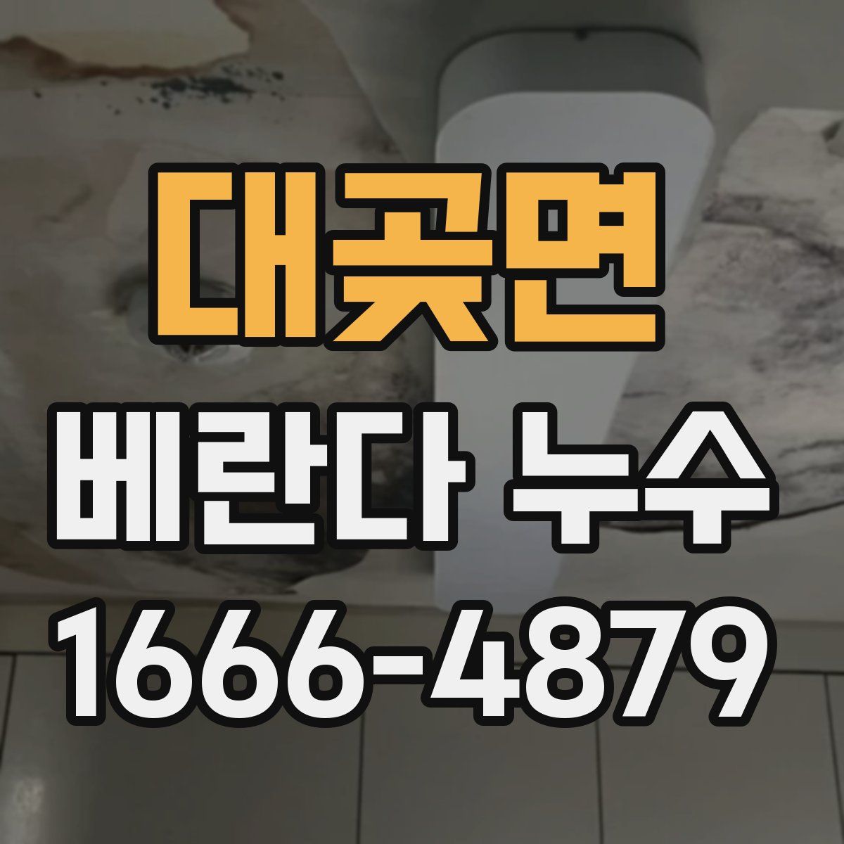 대곶면 베란다 누수