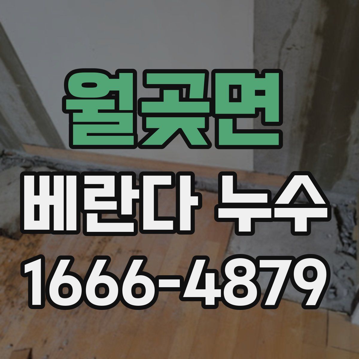 월곶면 베란다 누수