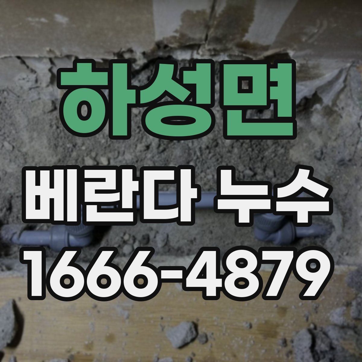 하성면 베란다 누수