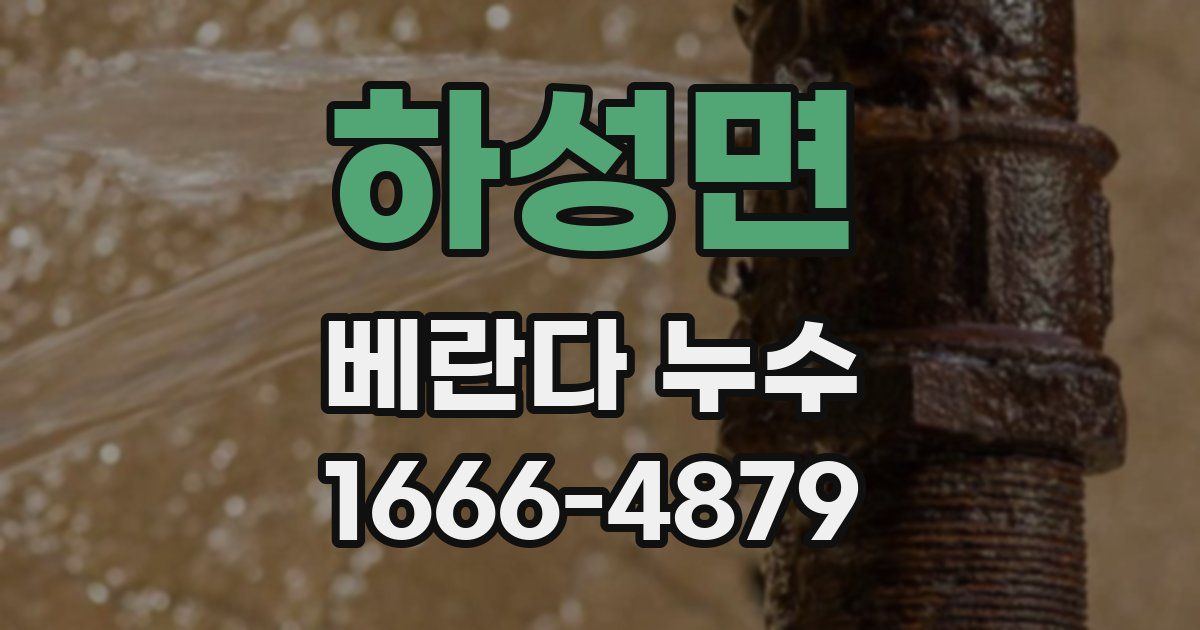 하성면 베란다 누수