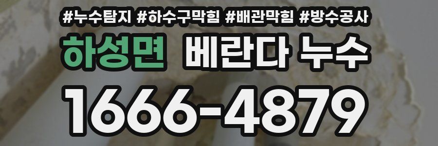 하성면 베란다 누수
