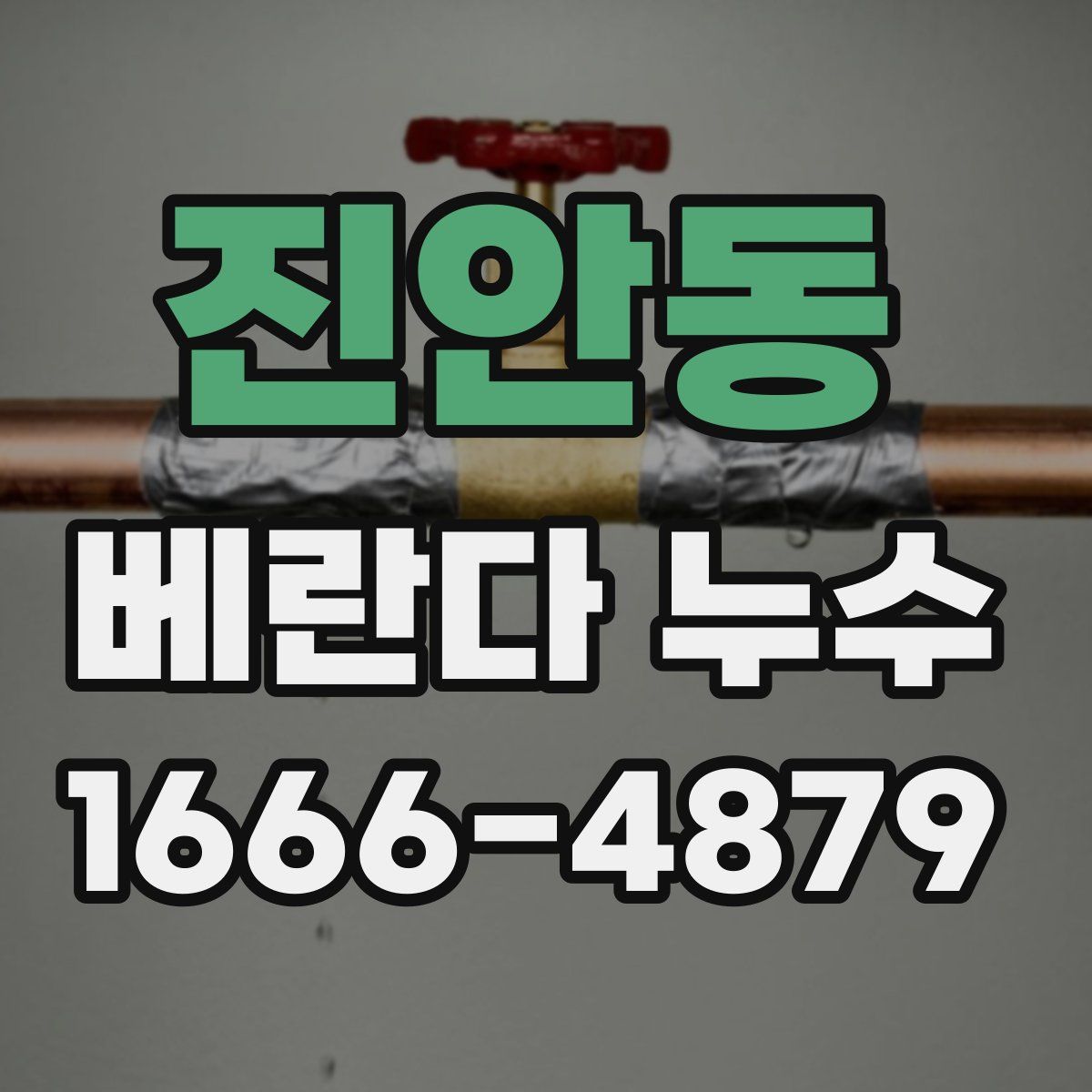 진안동 베란다 누수