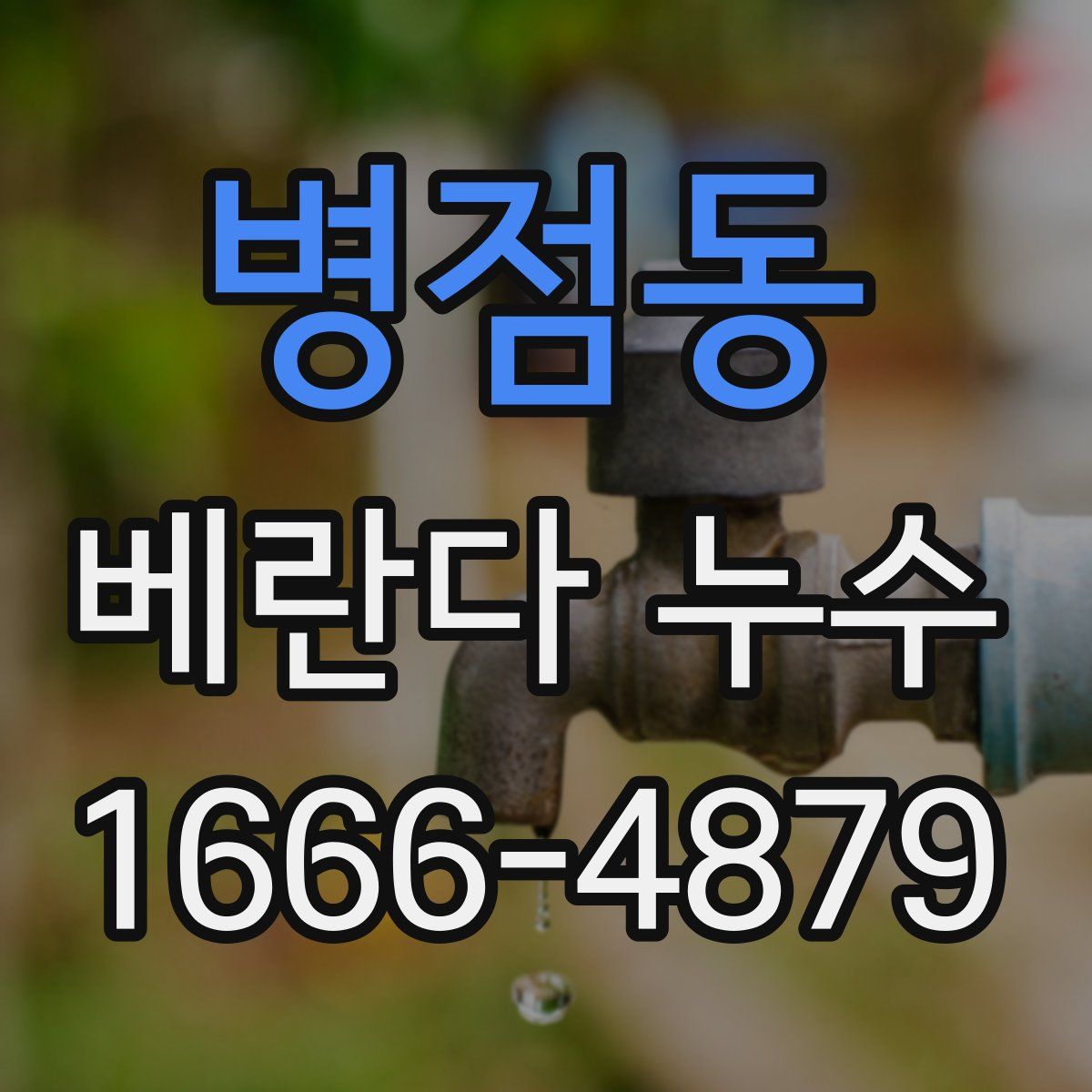 병점동 베란다 누수