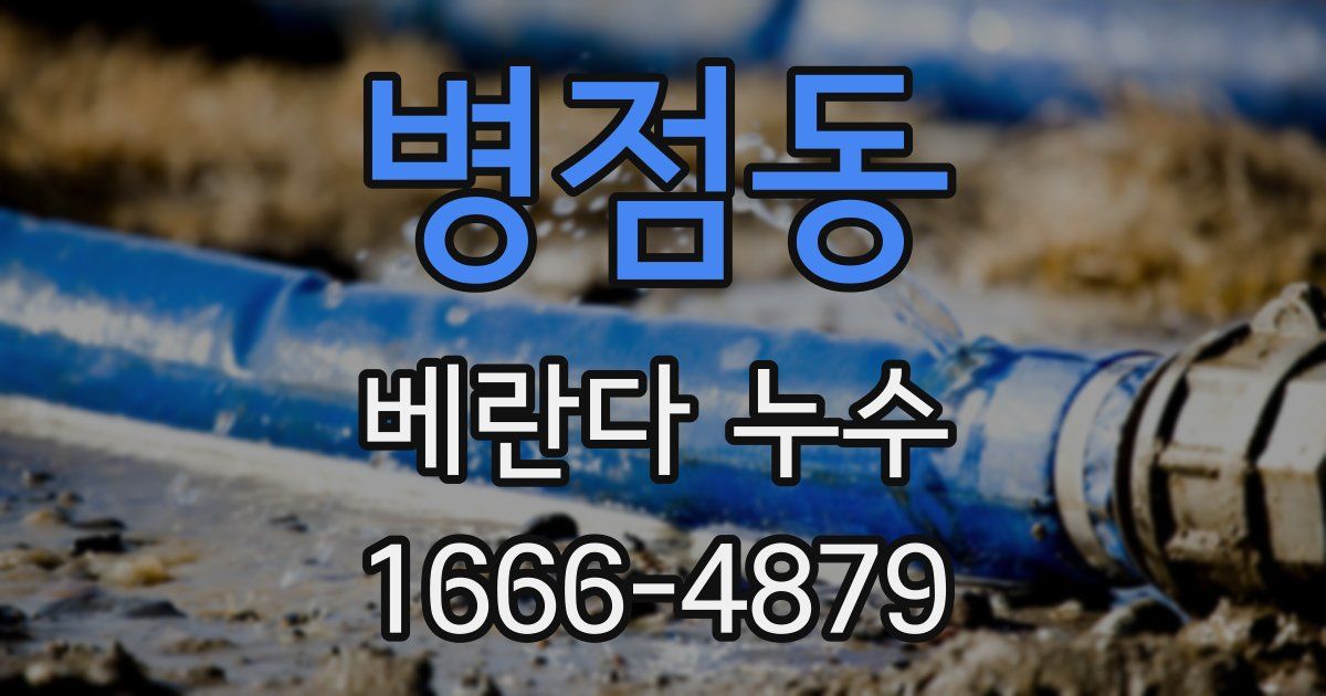 병점동 베란다 누수