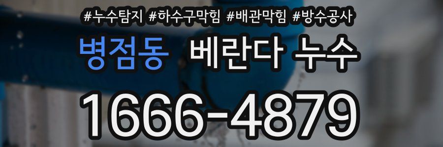 병점동 베란다 누수