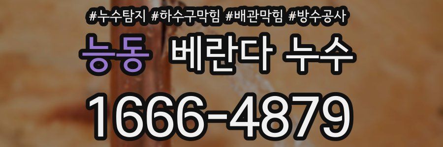 능동 베란다 누수